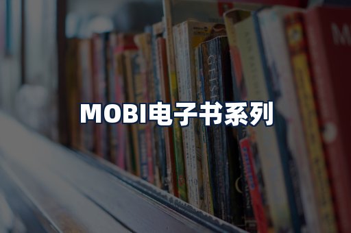 MOBI电子书