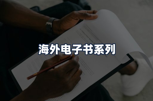 海外电子书